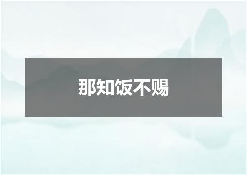 那知饭不赐