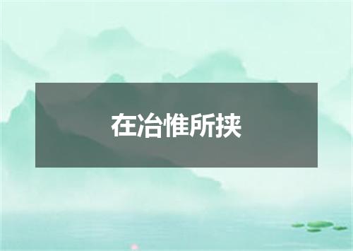 在冶惟所挟