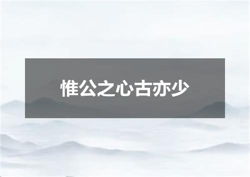 惟公之心古亦少