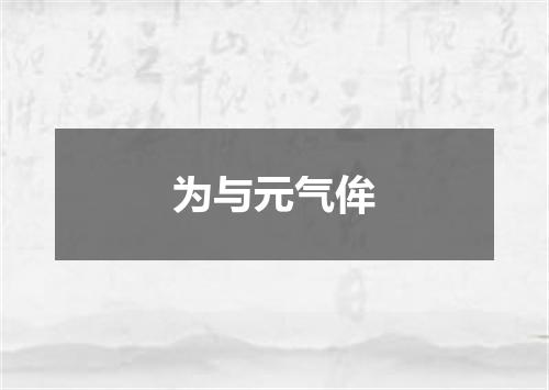 为与元气侔
