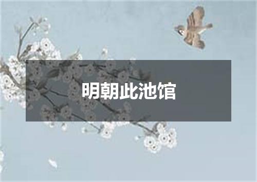 明朝此池馆