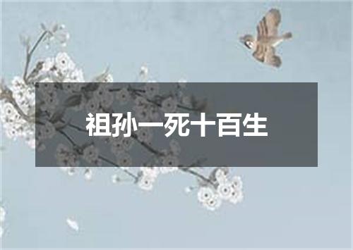 祖孙一死十百生