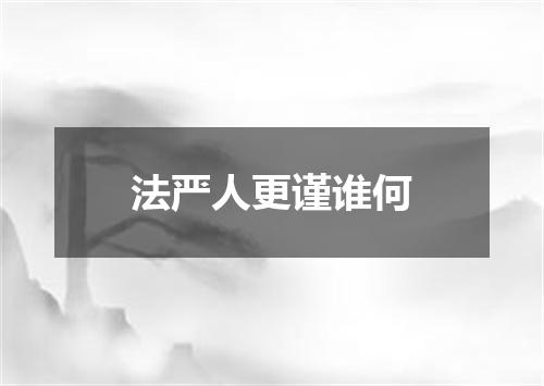 法严人更谨谁何