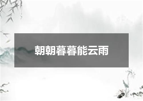 朝朝暮暮能云雨