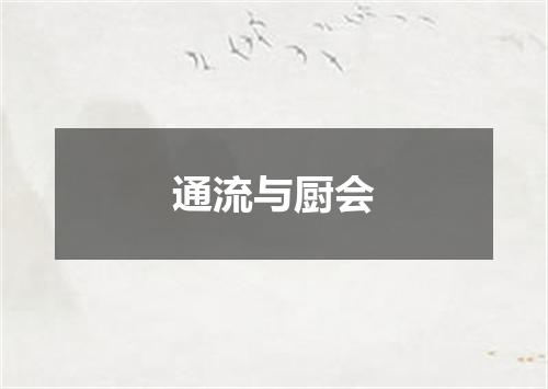 通流与厨会