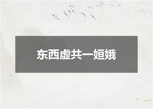 东西虚共一姮娥