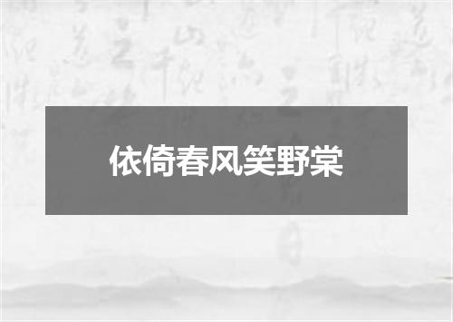 依倚春风笑野棠