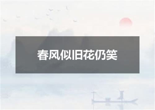 春风似旧花仍笑