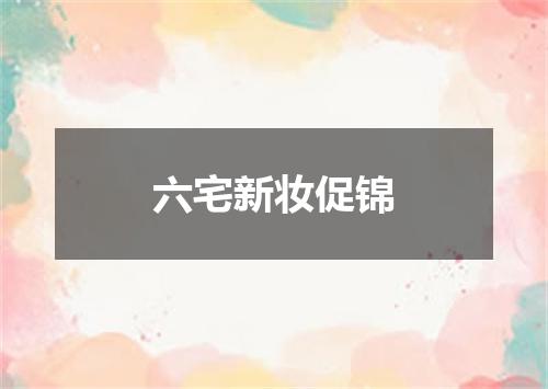 六宅新妆促锦
