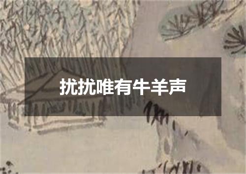 扰扰唯有牛羊声
