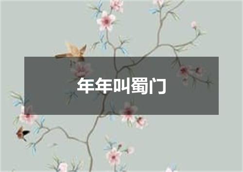 年年叫蜀门