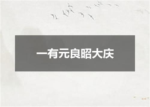 一有元良昭大庆