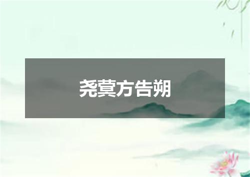 尧蓂方告朔