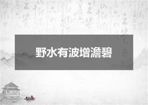 野水有波增澹碧