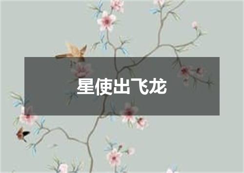 星使出飞龙