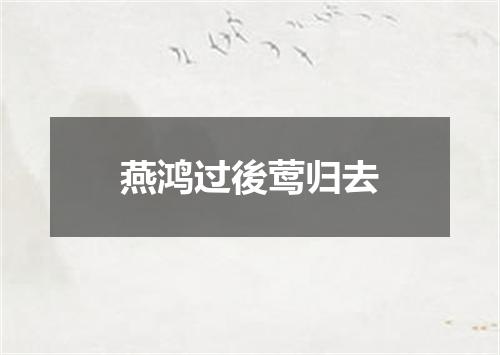 燕鸿过後莺归去