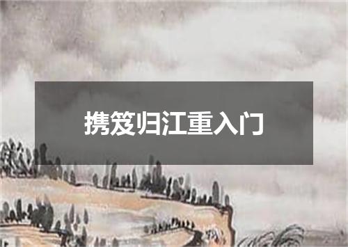 携笈归江重入门