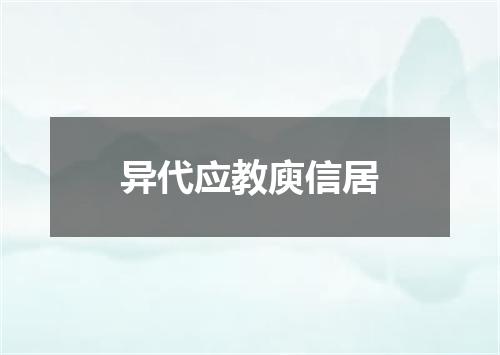 异代应教庾信居