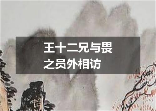 王十二兄与畏之员外相访