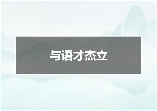 与语才杰立