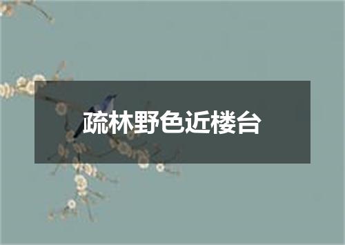 疏林野色近楼台