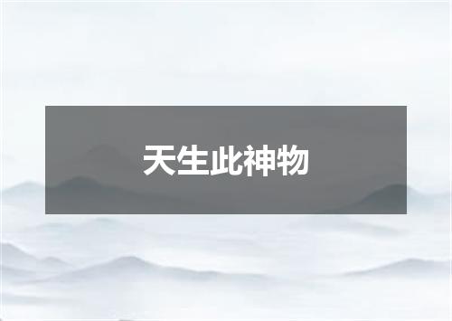 天生此神物
