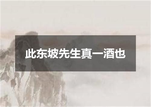 此东坡先生真一酒也