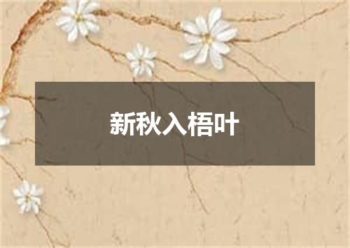 新秋入梧叶