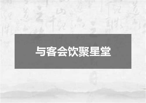 与客会饮聚星堂