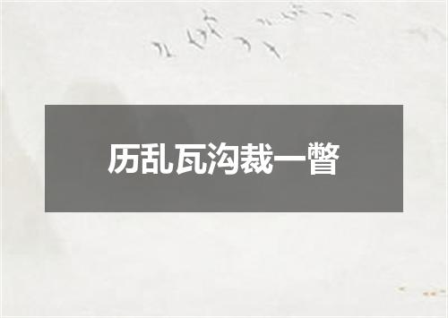 历乱瓦沟裁一瞥