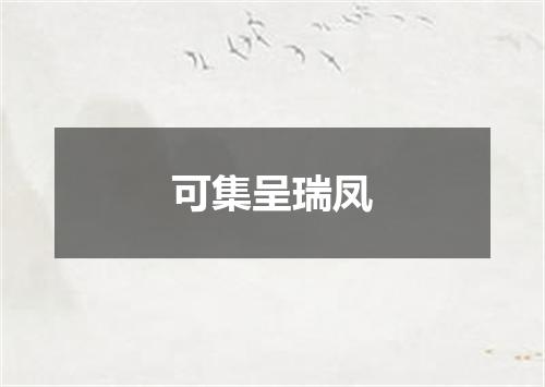 可集呈瑞凤