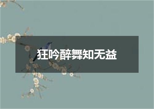 狂吟醉舞知无益