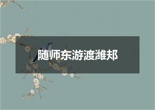 随师东游渡潍邞