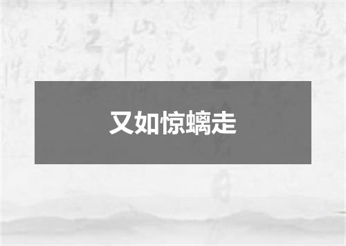 又如惊螭走