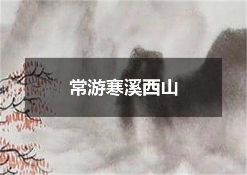 常游寒溪西山