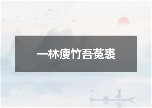 一林瘦竹吾菟裘