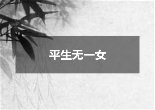 平生无一女