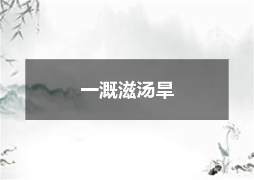 一溉滋汤旱