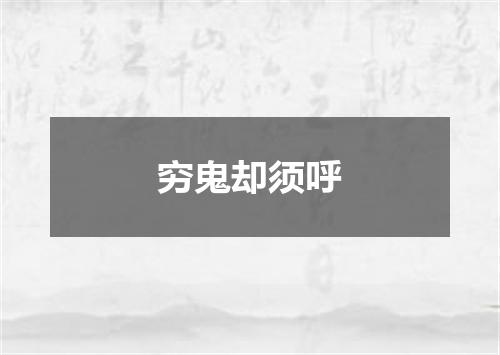 穷鬼却须呼