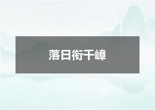 落日衔千嶂