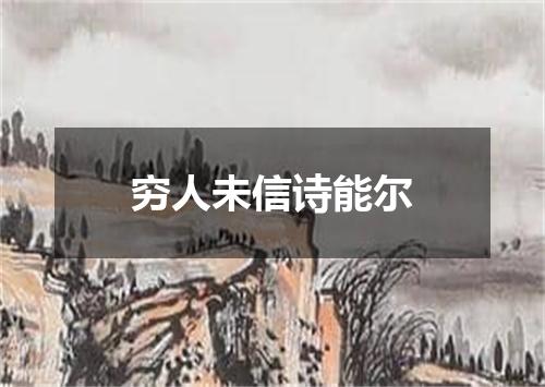 穷人未信诗能尔