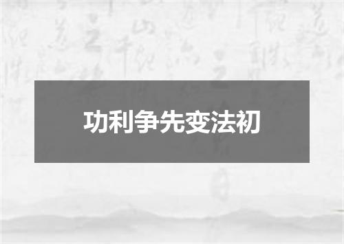 功利争先变法初