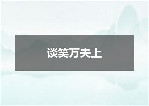 谈笑万夫上