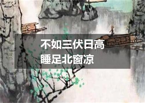 不如三伏日高睡足北窗凉