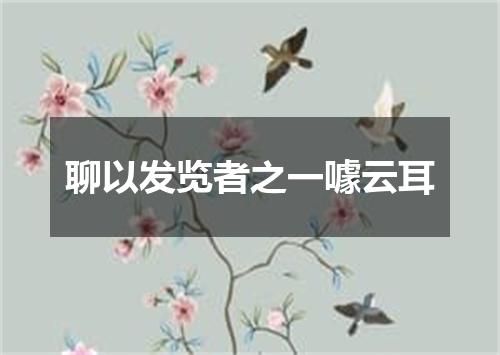 聊以发览者之一噱云耳