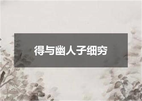 得与幽人子细穷