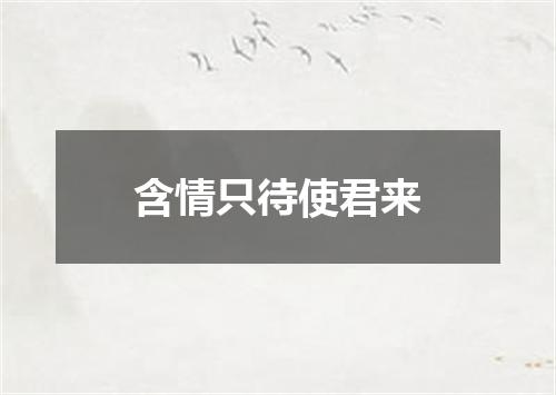 含情只待使君来