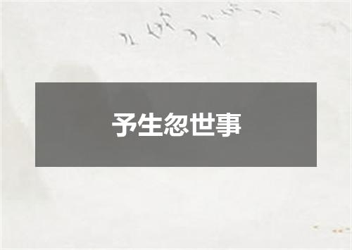 予生忽世事