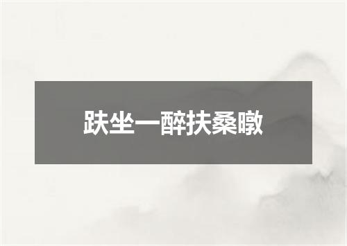趺坐一醉扶桑暾