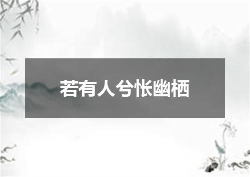 若有人兮怅幽栖